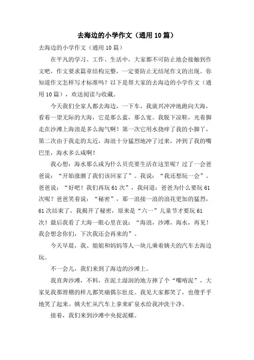 去海边的小学作文(通用10篇)