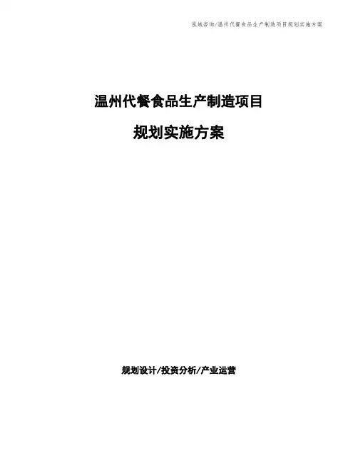 温州代餐食品生产制造项目规划实施方案