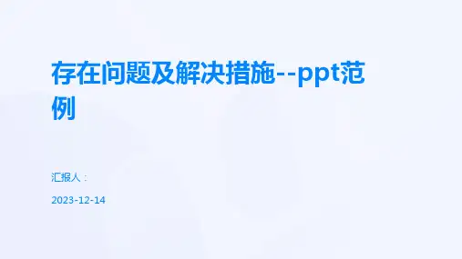 存在问题及解决措施--ppt范例