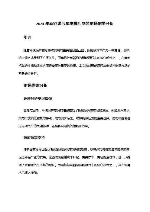 2024年新能源汽车电机控制器市场前景分析