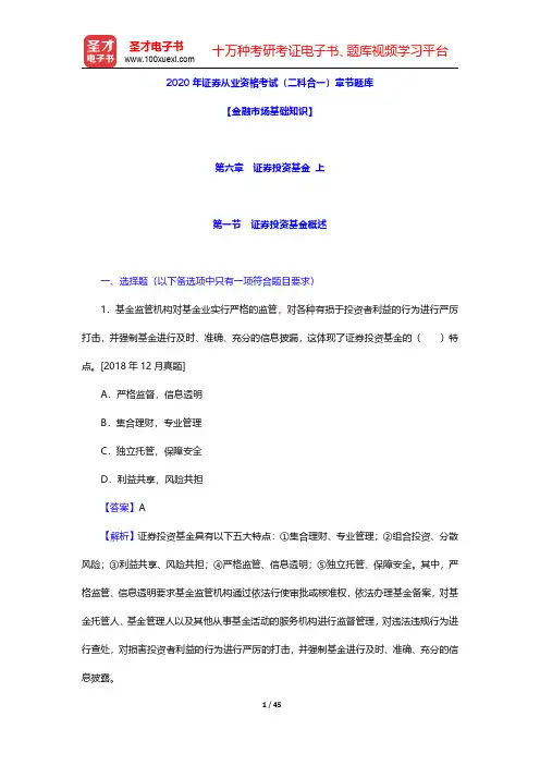 2020年证券从业资格考试(二科合一)章节题库(金融市场基础知识-证券投资基金 上)【圣才出品】