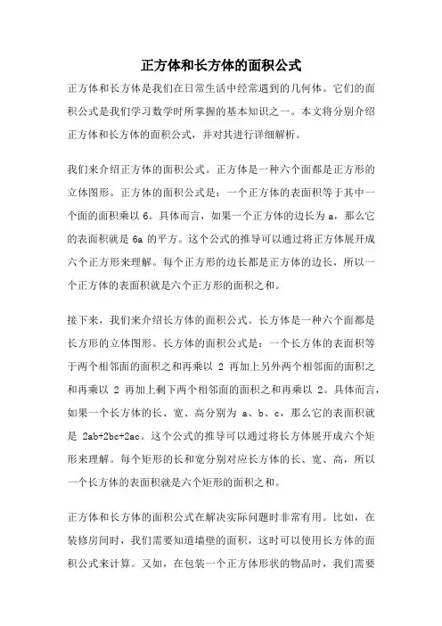 正方体和长方体的面积公式