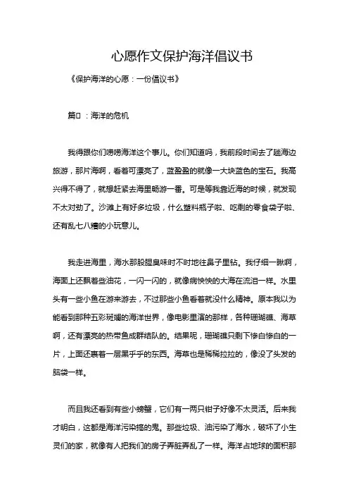 心愿作文保护海洋倡议书