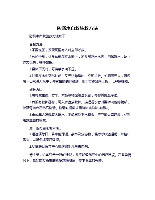 防溺水自救施救方法