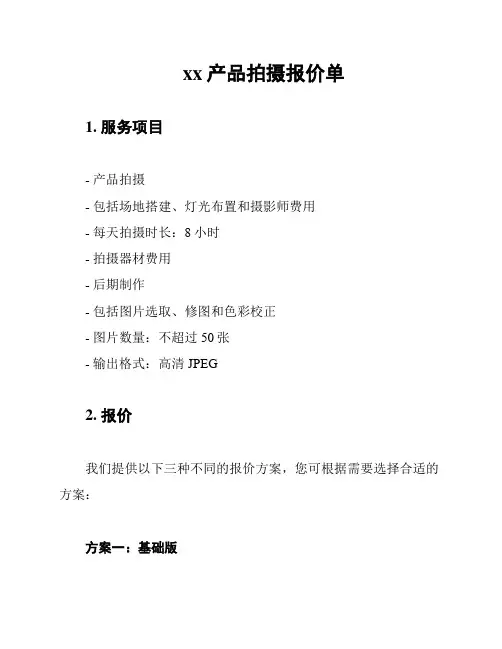 xx产品拍摄报价单