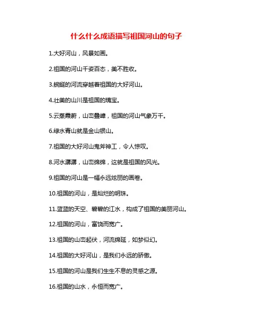 什么什么成语描写祖国河山的句子