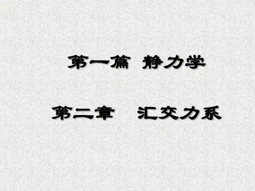 工程力学_单辉祖主编第2章汇交力系