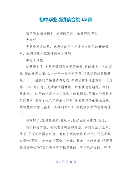 初中毕业演讲稿合集15篇