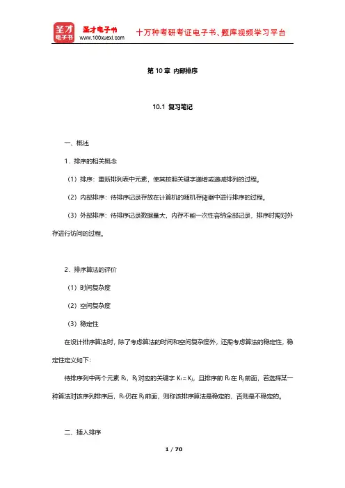 严蔚敏《数据结构》复习笔记及习题 (内部排序)【圣才出品】