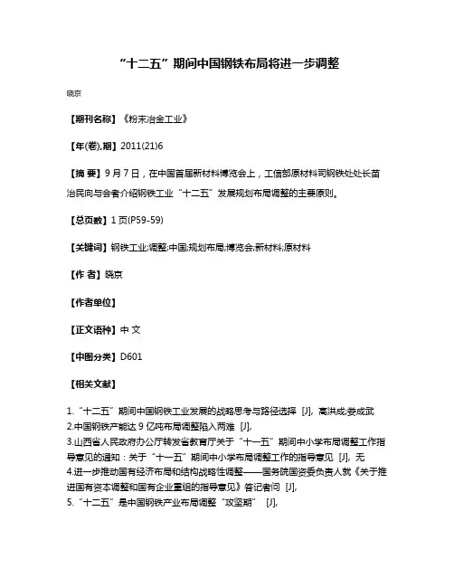 “十二五”期间中国钢铁布局将进一步调整