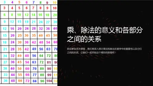 乘、除法的意义和各部分之间的关系课件
