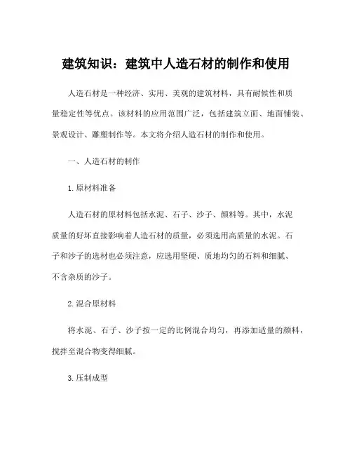 建筑知识：建筑中人造石材的制作和使用