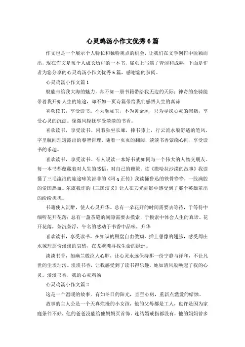 心灵鸡汤小作文优秀6篇