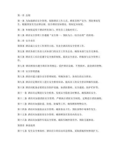 酒店安全管理制度条例