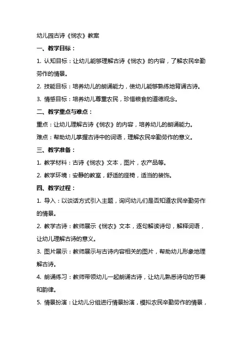 幼儿园古诗悯农教案