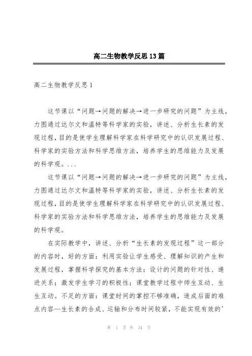 高二生物教学反思13篇