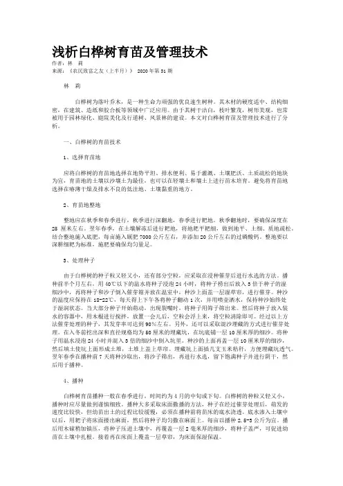 浅析白桦树育苗及管理技术