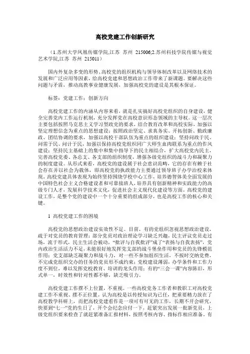 高校党建工作创新研究