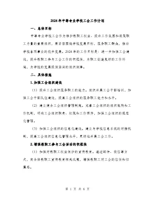 2024年中等专业学校工会工作计划(2篇)