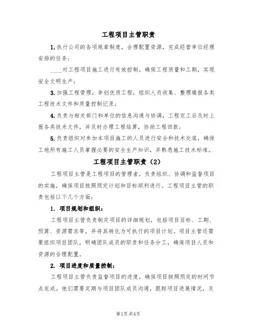 工程项目主管职责(3篇)