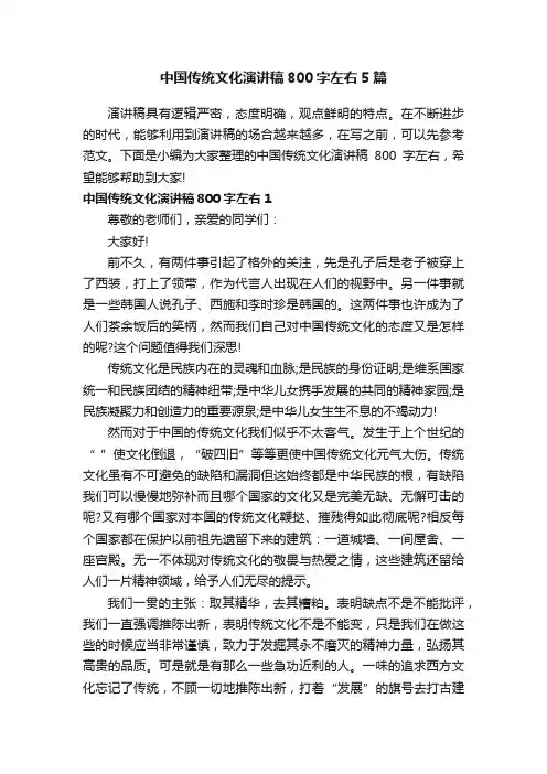 中国传统文化演讲稿800字左右5篇