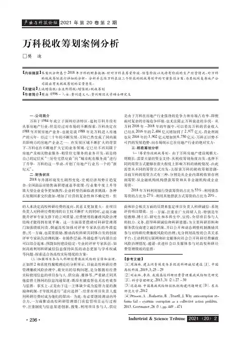万科税收筹划案例分析