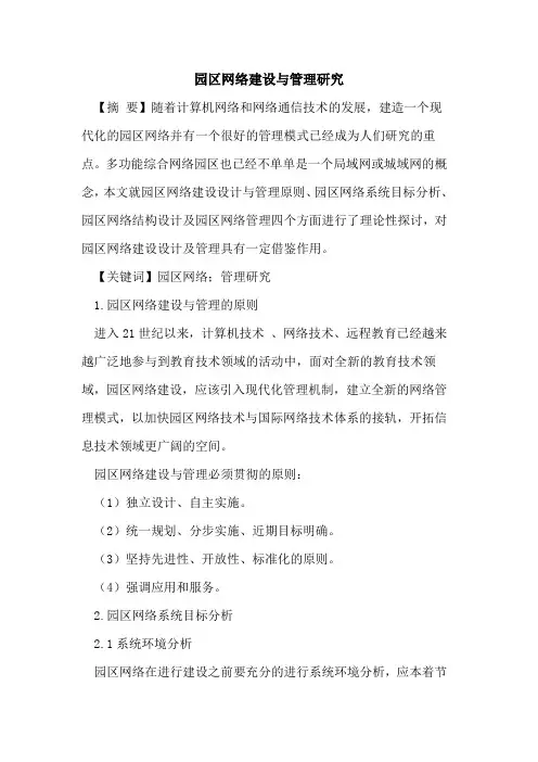 园区网络建设与管理研究