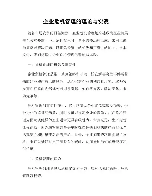 企业危机管理的理论与实践
