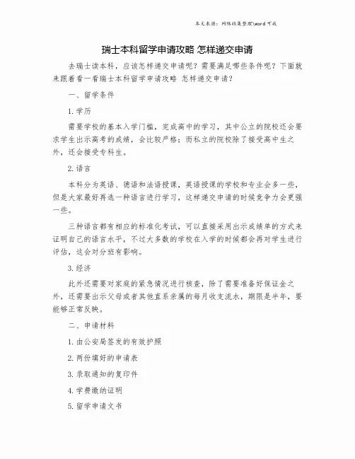 瑞士本科留学申请攻略 怎样递交申请.doc