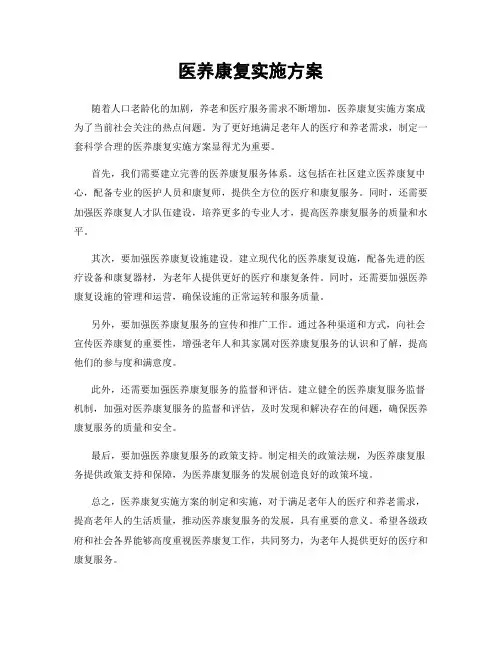 医养康复实施方案