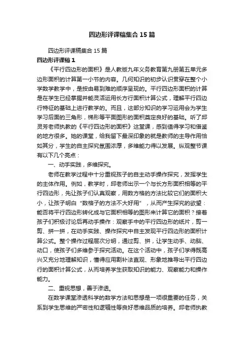 四边形评课稿集合15篇