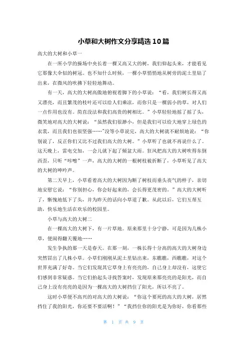小草和大树作文分享精选10篇