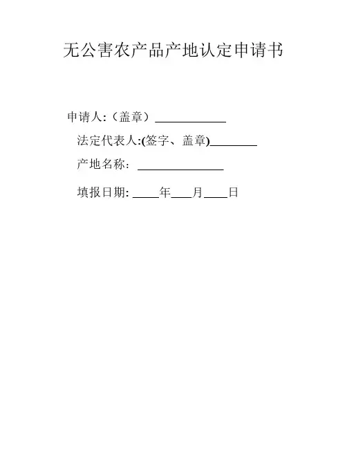 无公害农产品产地认定申请表