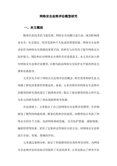 网络安全态势评估模型研究