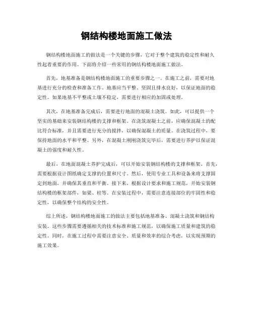 钢结构楼地面施工做法