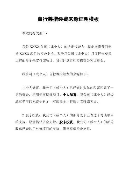 自行筹措经费来源证明模板