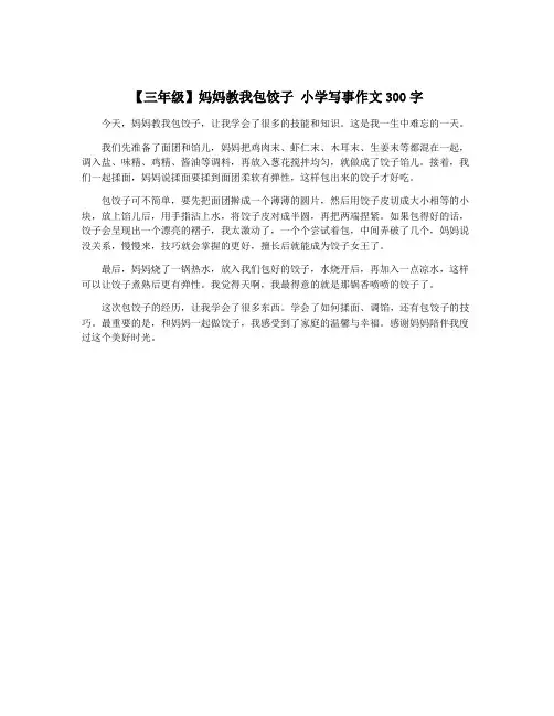 【三年级】妈妈教我包饺子 小学写事作文300字