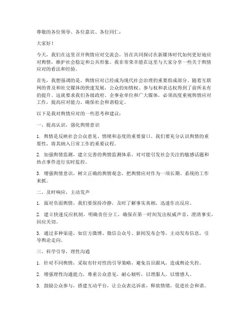舆情应对交流会发言稿范文