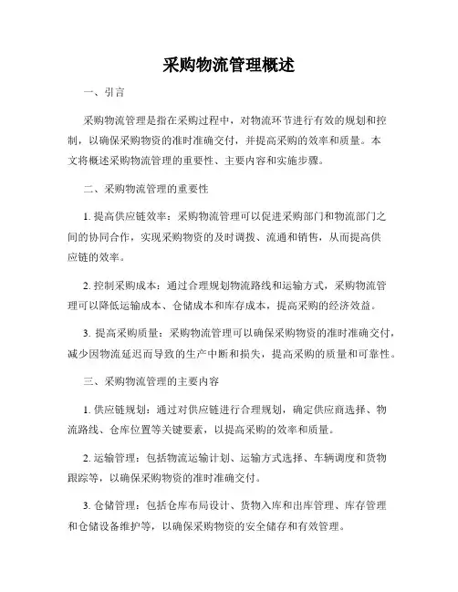 采购物流管理概述