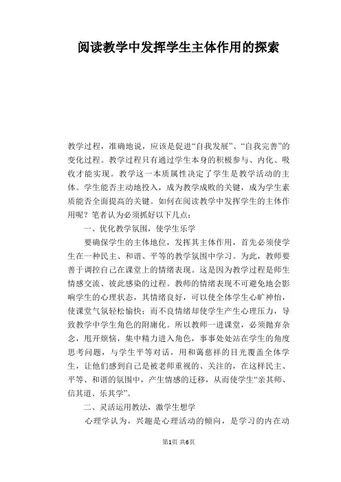 语文教学论文：阅读教学中发挥学生主体作用的探索
