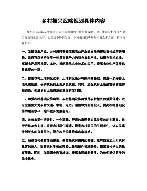 乡村振兴战略规划具体内容
