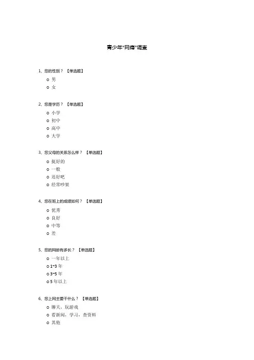 青少年“网瘾”调查