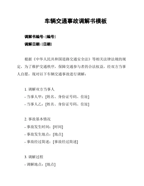 车辆交通事故调解书模板