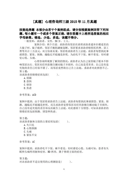 心理咨询师三级2015年11月真题