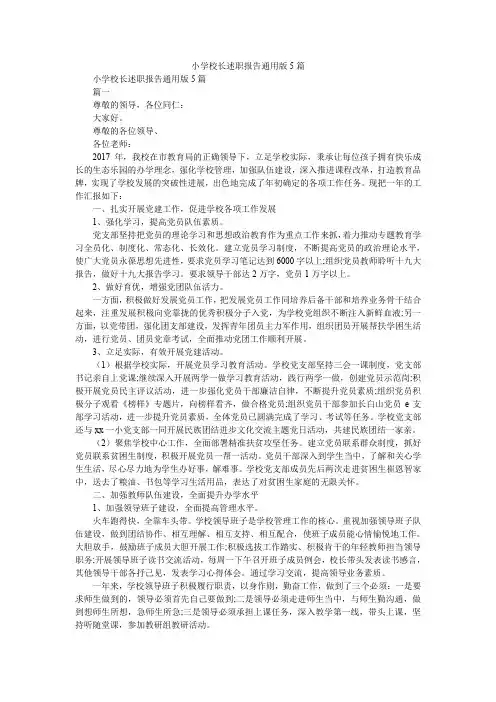 2019精选小学校长述职报告通用版5篇