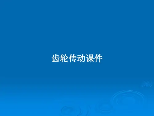 齿轮传动课件PPT教案