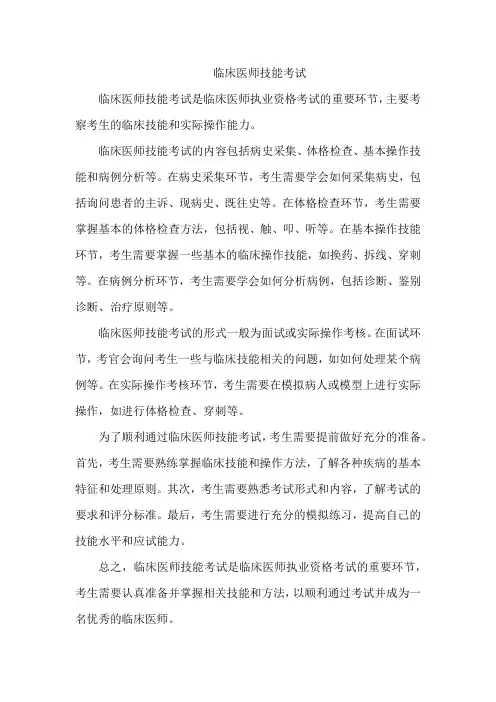 临床医师技能考试