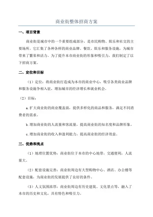 商业街整体招商方案