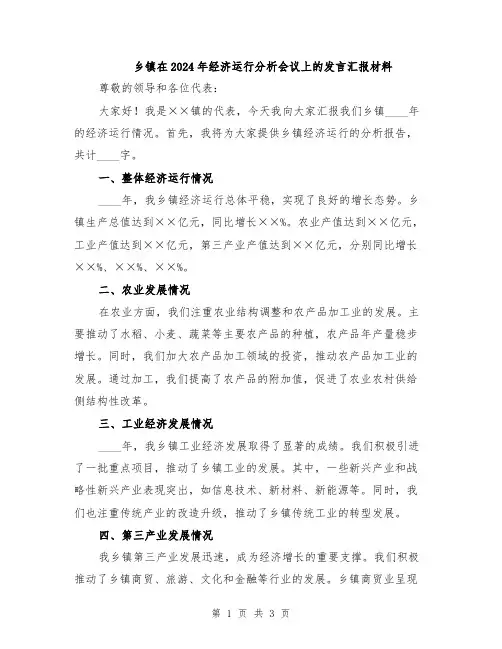 乡镇在2024年经济运行分析会议上的发言汇报材料