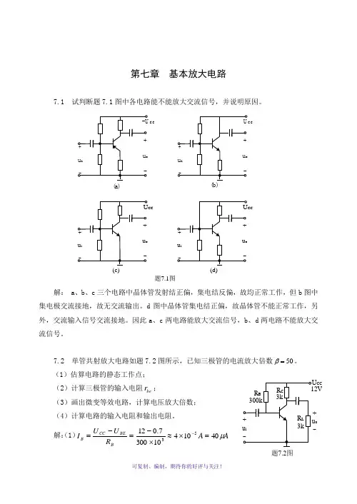 电路与模拟电子技术(第二版)第7章习题解答